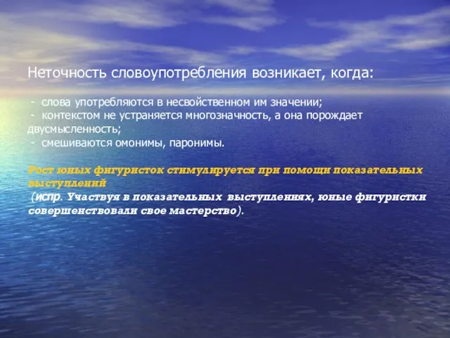 Неточность словоупотребления возникает, когда: - слова употребляются в несвойственном им значении; -