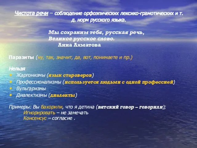 Чистота речи – соблюдение орфоэпических лексико-грамотических и т. д. норм русского языка.