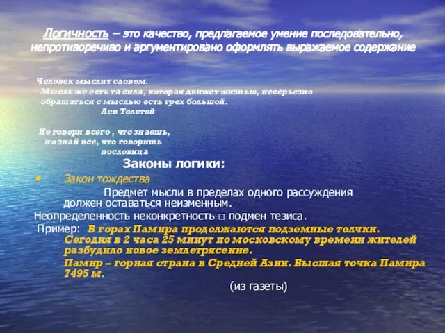 Логичность – это качество, предлагаемое умение последовательно, непротиворечиво и аргументировано оформлять выражаемое