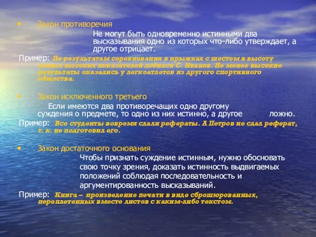 . Закон противоречия Не могут быть одновременно истинными два высказывания одно из