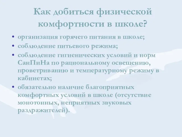 Как добиться физической комфортности в школе? организация горячего питания в школе; соблюдение