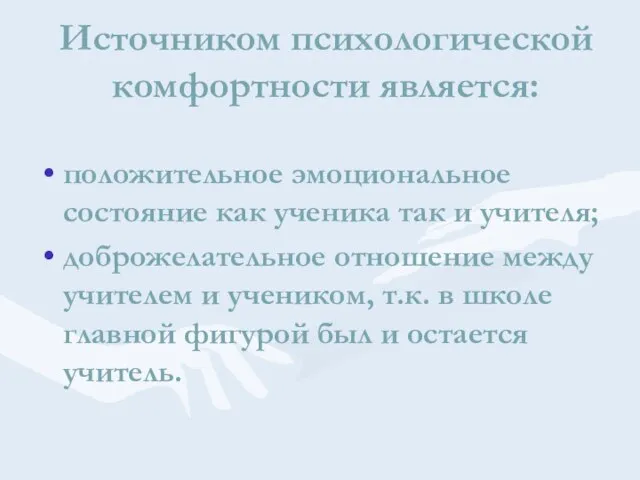 Источником психологической комфортности является: положительное эмоциональное состояние как ученика так и учителя;