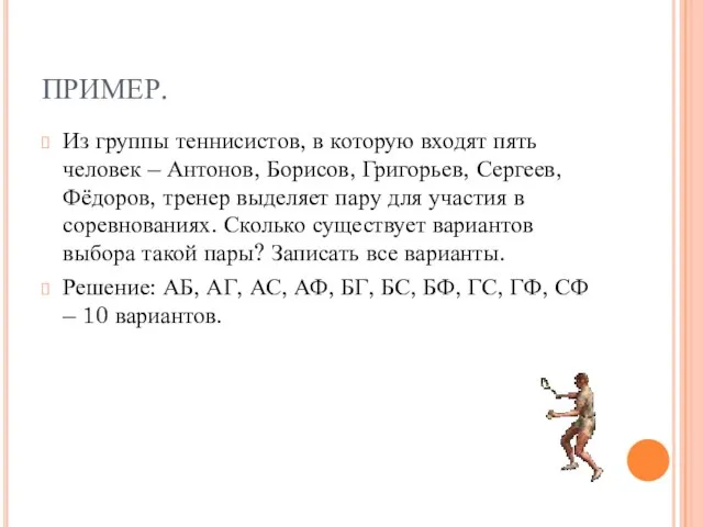 ПРИМЕР. Из группы теннисистов, в которую входят пять человек – Антонов, Борисов,