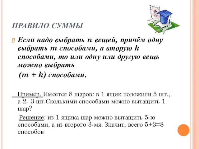 ПРАВИЛО СУММЫ Если надо выбрать n вещей, причём одну выбрать m способами,