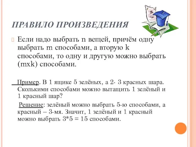 ПРАВИЛО ПРОИЗВЕДЕНИЯ Если надо выбрать n вещей, причём одну выбрать m способами,