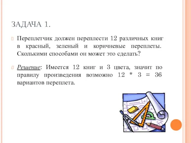 ЗАДАЧА 1. Переплетчик должен переплести 12 различных книг в красный, зеленый и