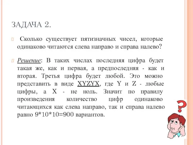 ЗАДАЧА 2. Сколько существует пятизначных чисел, которые одинаково читаются слева направо и