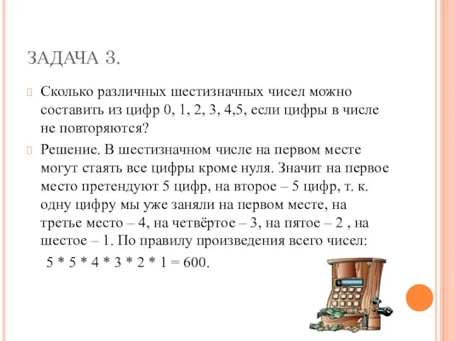 ЗАДАЧА 3. Сколько различных шестизначных чисел можно составить из цифр 0, 1,