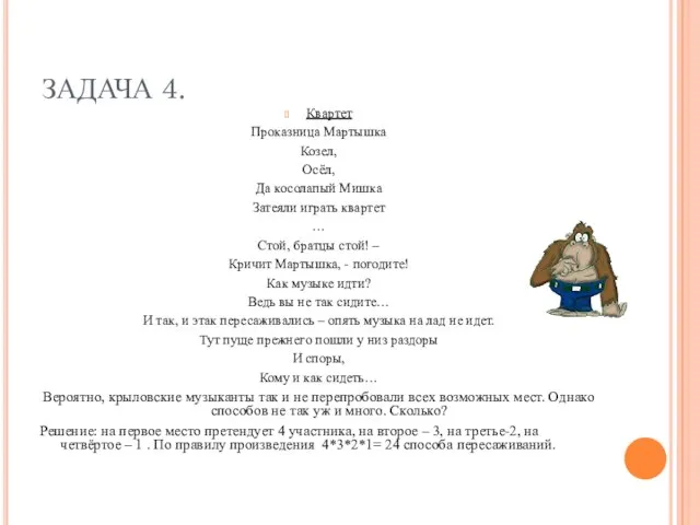 ЗАДАЧА 4. Квартет Проказница Мартышка Козел, Осёл, Да косолапый Мишка Затеяли играть