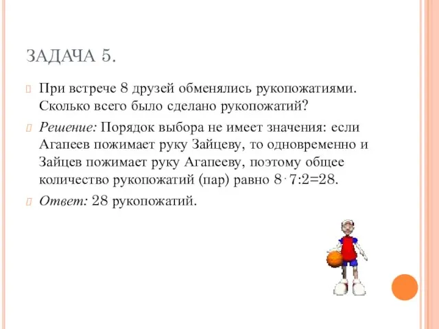 ЗАДАЧА 5. При встрече 8 друзей обменялись рукопожатиями. Сколько всего было сделано