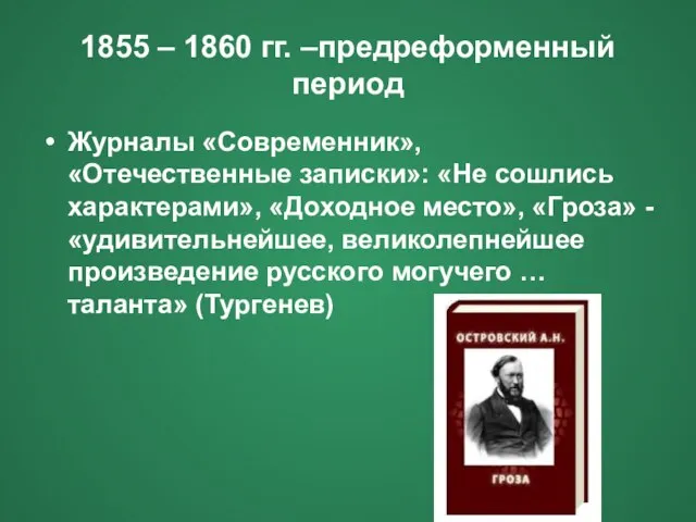 1855 – 1860 гг. –предреформенный период Журналы «Современник», «Отечественные записки»: «Не сошлись