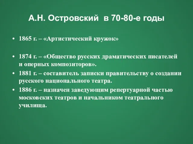 А.Н. Островский в 70-80-е годы 1865 г. – «Артистический кружок» 1874 г.