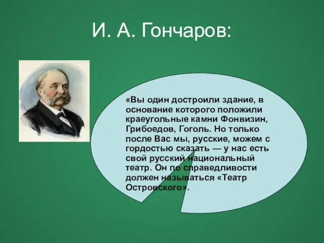 И. А. Гончаров: «Вы один достроили здание, в основание которого положили краеугольные