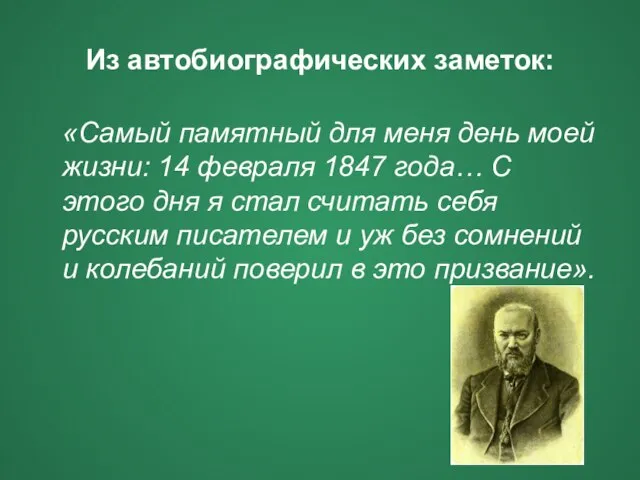 Из автобиографических заметок: «Самый памятный для меня день моей жизни: 14 февраля