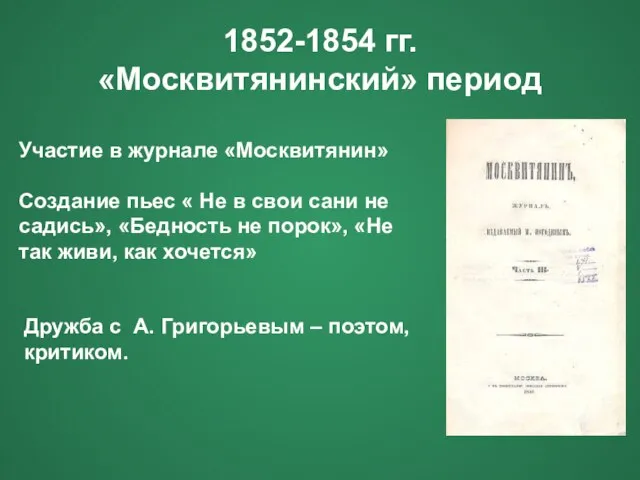 1852-1854 гг. «Москвитянинский» период Участие в журнале «Москвитянин» Создание пьес « Не