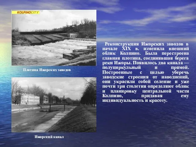 Реконструкция Ижорских заводов в начале XIX в. изменила внешний облик Колпино. Была