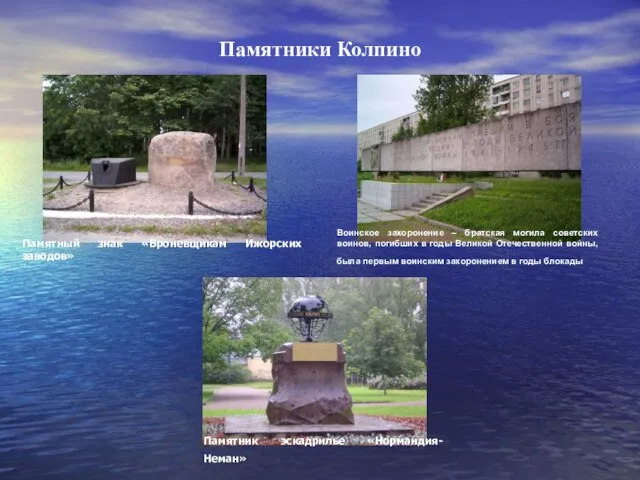 Памятники Колпино Воинское захоронение – братская могила советских воинов, погибших в годы