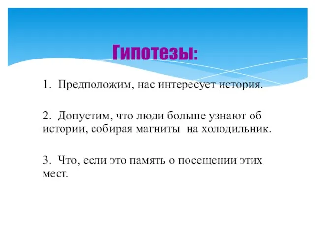 1. Предположим, нас интересует история. 2. Допустим, что люди больше узнают об