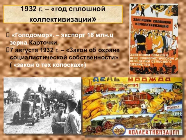 1932 г. – «год сплошной коллективизации» «Голодомор». – экспорт 18 млн.ц зерна.Карточки.