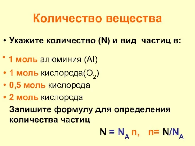 Количество вещества Укажите количество (N) и вид частиц в: ∙ 1 моль