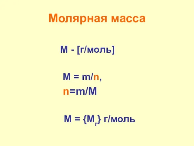 Молярная масса М - [г/моль] М = m/n, n=m/M M = {Mr} г/моль