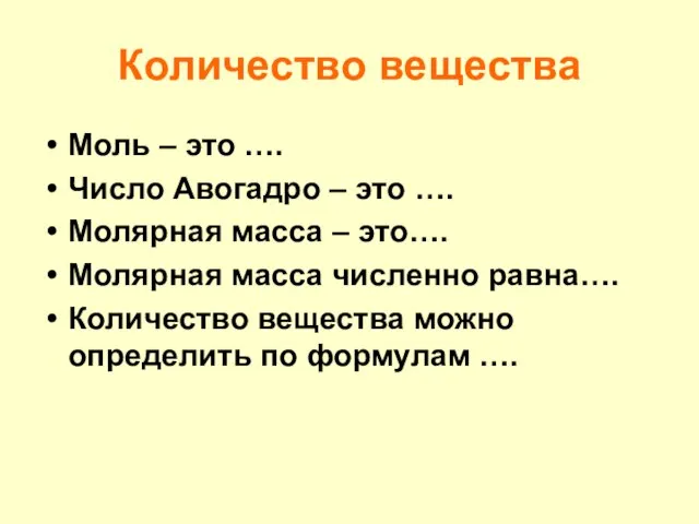 Количество вещества Моль – это …. Число Авогадро – это …. Молярная