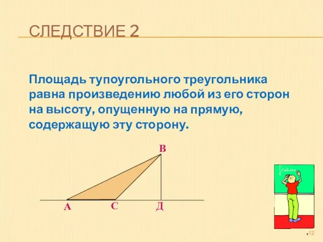 СЛЕДСТВИЕ 2 Площадь тупоугольного треугольника равна произведению любой из его сторон на