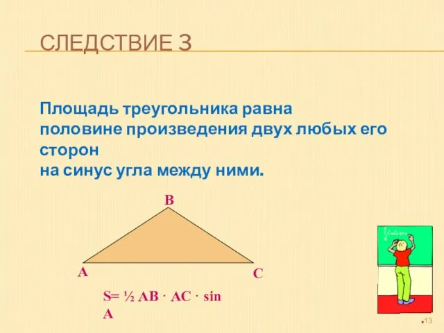 СЛЕДСТВИЕ 3 Площадь треугольника равна половине произведения двух любых его сторон на