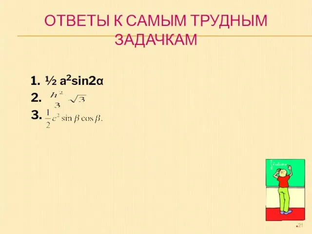 ОТВЕТЫ К САМЫМ ТРУДНЫМ ЗАДАЧКАМ 1. ½ a2sin2α 2. 3.
