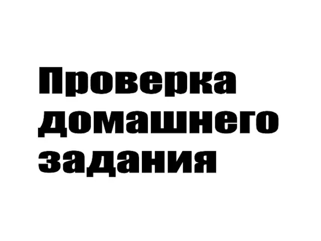 Проверка домашнего задания