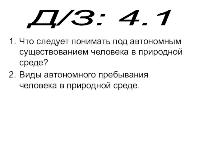 Что следует понимать под автономным существованием человека в природной среде? Виды автономного