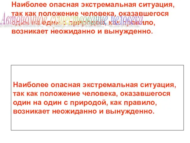 Наиболее опасная экстремальная ситуация, так как положение человека, оказавшегося один на один