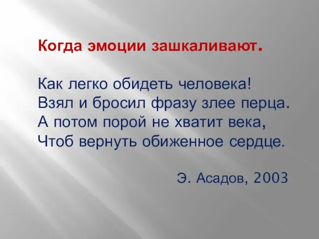 Когда эмоции зашкаливают. Как легко обидеть человека! Взял и бросил фразу злее