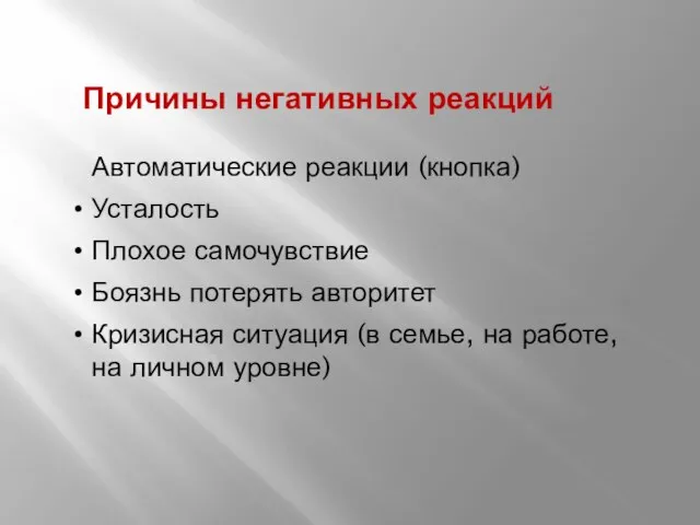 Причины негативных реакций Автоматические реакции (кнопка) Усталость Плохое самочувствие Боязнь потерять авторитет