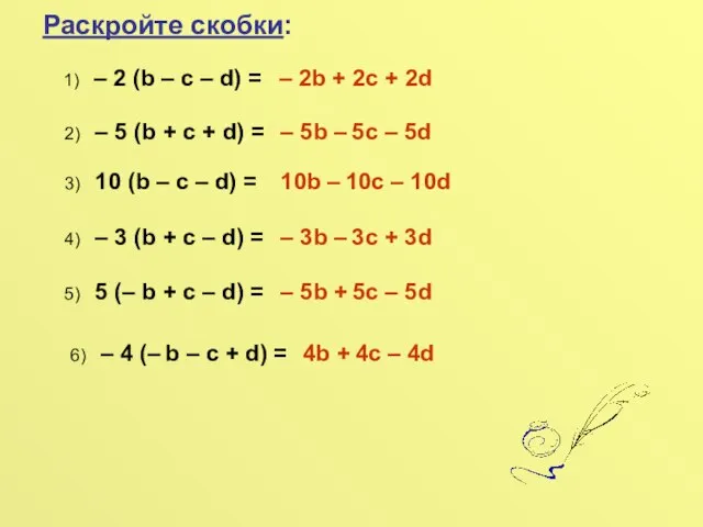 Раскройте скобки: 1) – 2 (b – c – d) = –