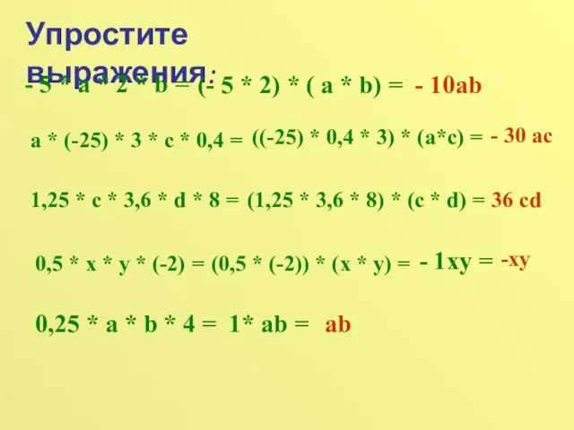 Упростите выражения: - 5 * а * 2 * b = (-