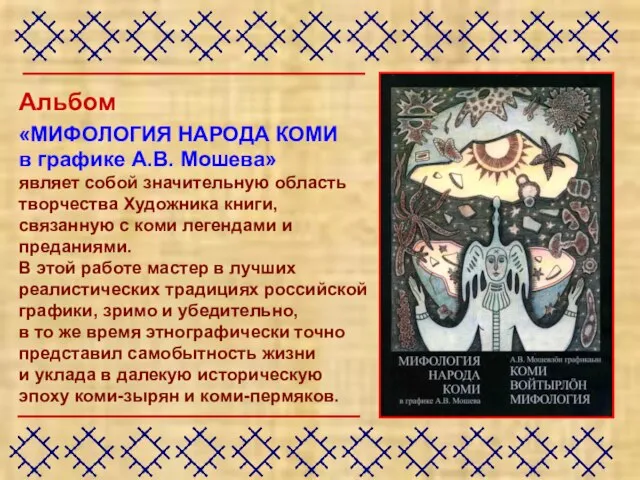 Альбом «МИФОЛОГИЯ НАРОДА КОМИ в графике А.В. Мошева» являет собой значительную область