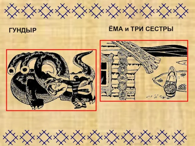 ГУНДЫР ЁМА и ТРИ СЕСТРЫ