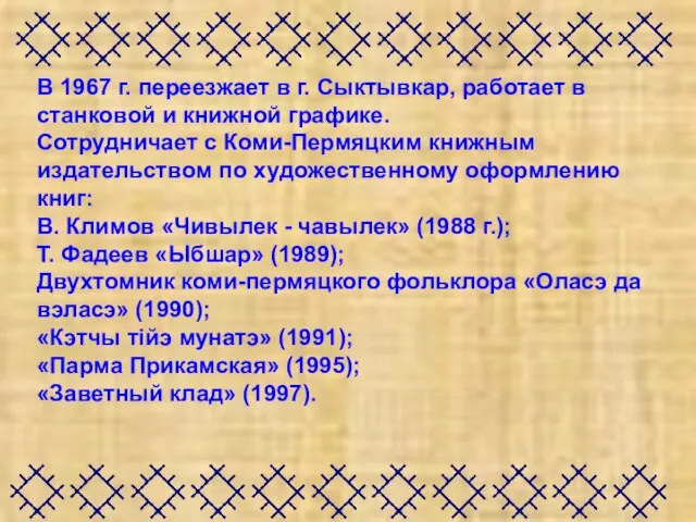 В 1967 г. переезжает в г. Сыктывкар, работает в станковой и книжной