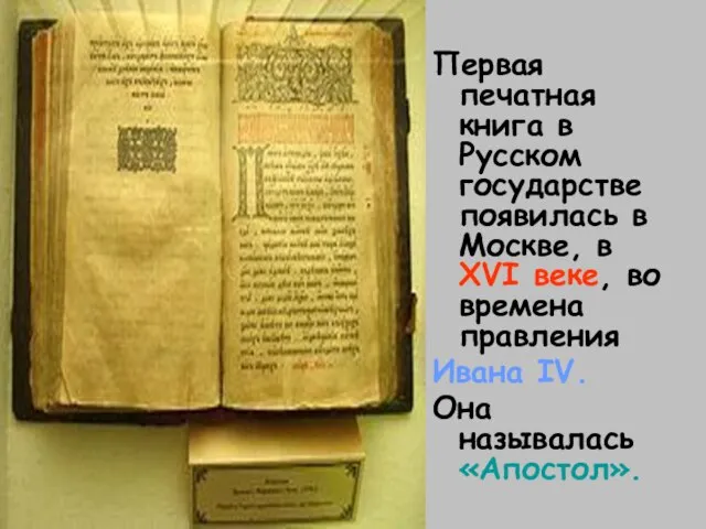 Первая печатная книга в Русском государстве появилась в Москве, в XVI веке,