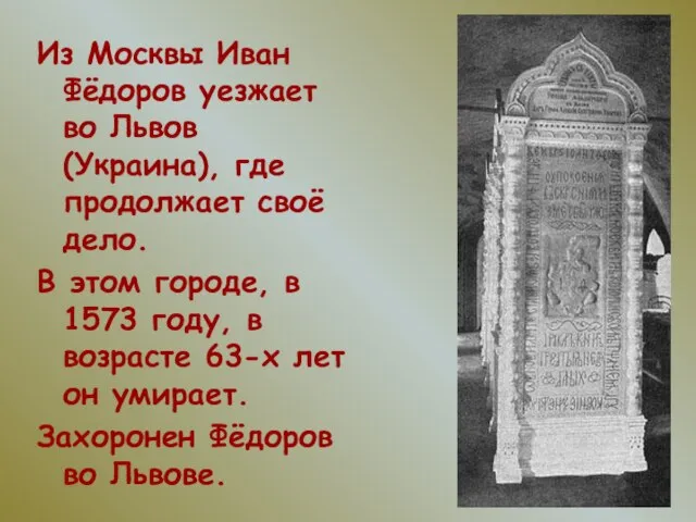 Из Москвы Иван Фёдоров уезжает во Львов (Украина), где продолжает своё дело.