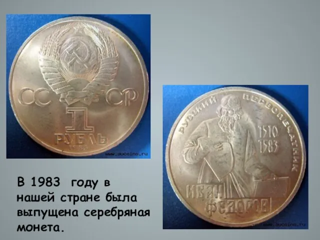В 1983 году в нашей стране была выпущена серебряная монета.