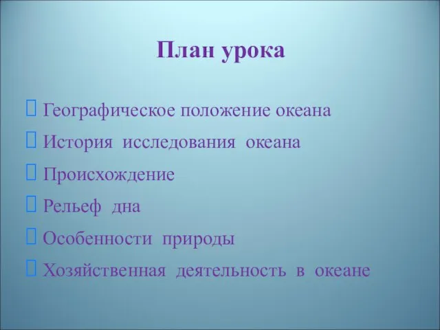 План урока Географическое положение океана История исследования океана Происхождение Рельеф дна Особенности