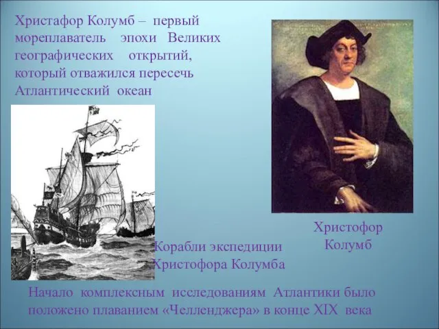 Христофор Колумб Христафор Колумб – первый мореплаватель эпохи Великих географических открытий, который