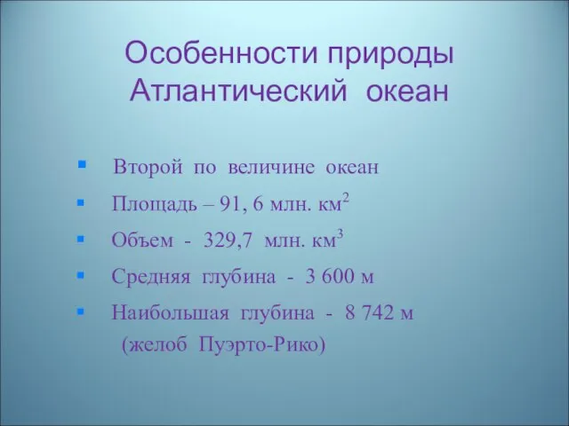 Особенности природы Атлантический океан Второй по величине океан Площадь – 91, 6