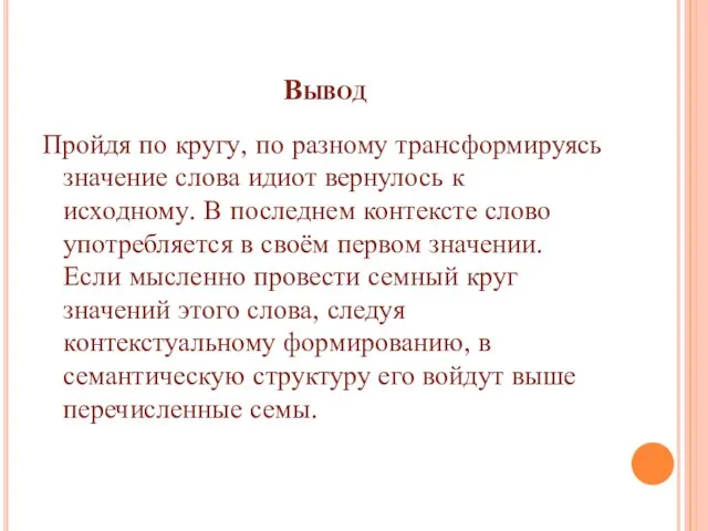 Вывод Пройдя по кругу, по разному трансформируясь значение слова идиот вернулось к