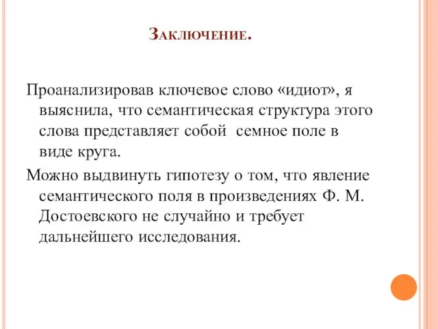 Заключение. Проанализировав ключевое слово «идиот», я выяснила, что семантическая структура этого слова