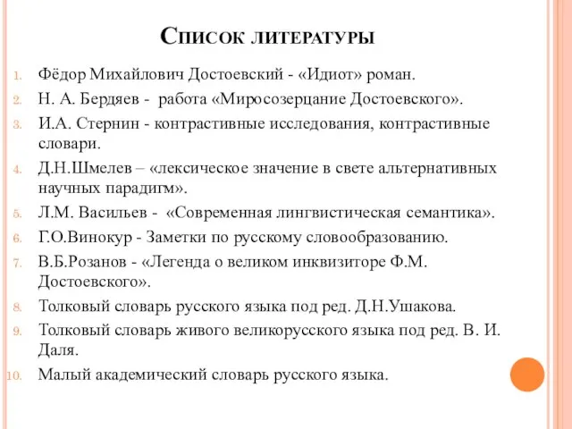 Список литературы Фёдор Михайлович Достоевский - «Идиот» роман. Н. А. Бердяев -