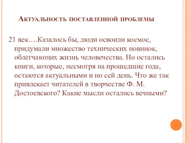 Актуальность поставленной проблемы 21 век….Казалось бы, люди освоили космос, придумали множество технических