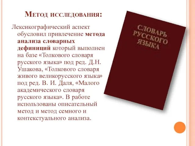 Метод исследования: Лексикографический аспект обусловил привлечение метода анализа словарных дефиниций который выполнен